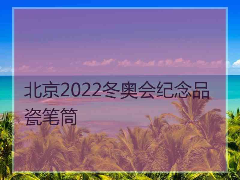 北京2022冬奥会纪念品瓷笔筒