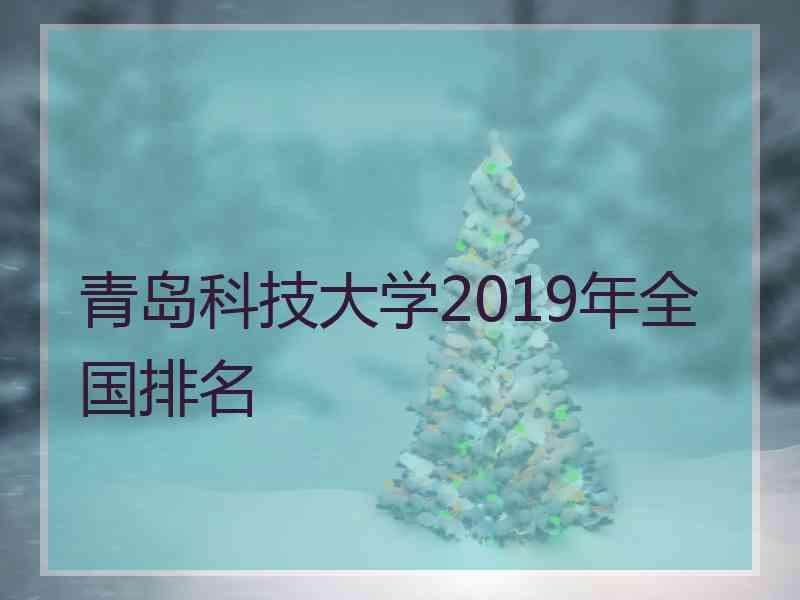 青岛科技大学2019年全国排名