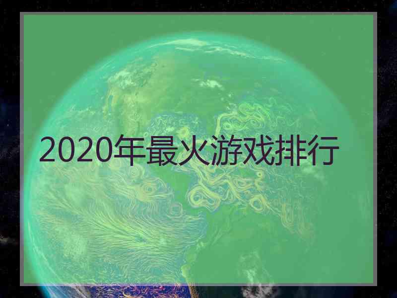 2020年最火游戏排行