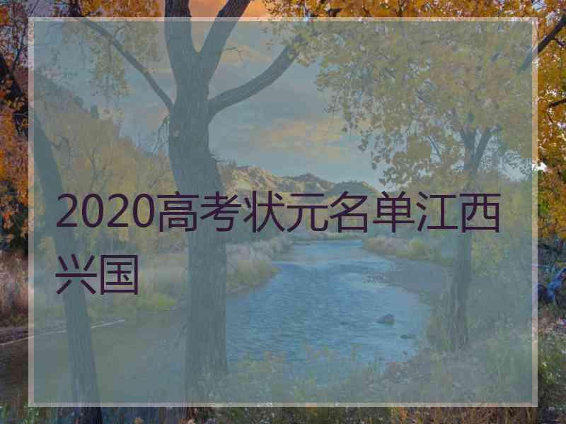 2020高考状元名单江西兴国