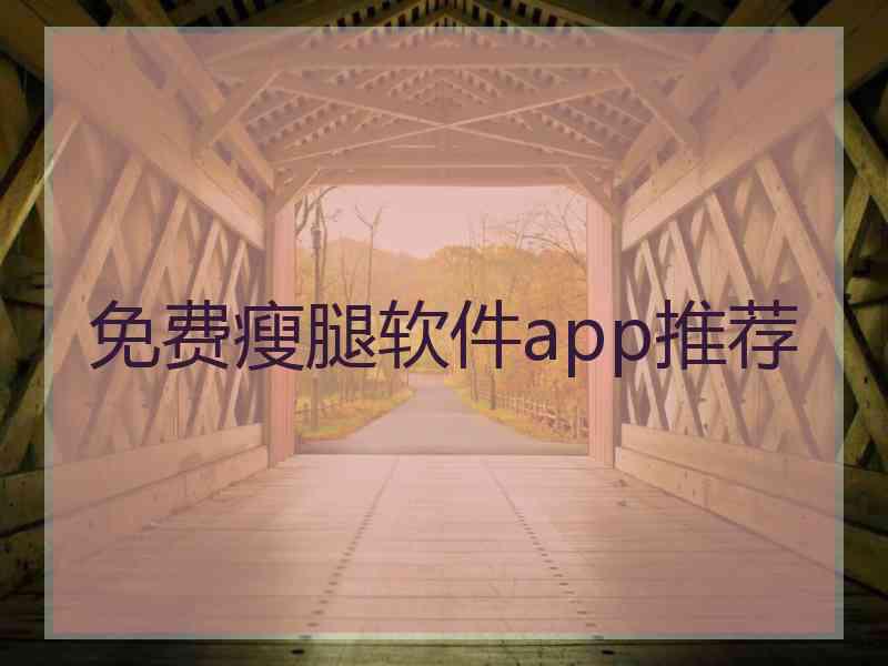 免费瘦腿软件app推荐