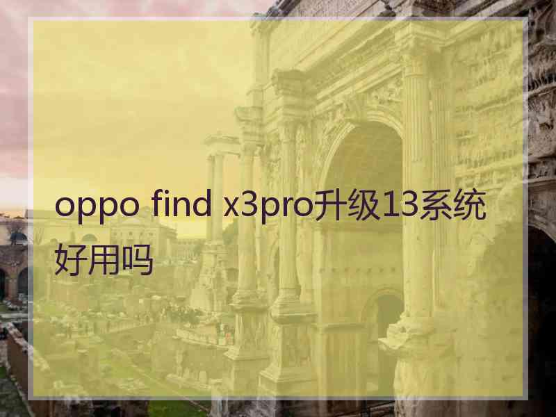 oppo find x3pro升级13系统好用吗