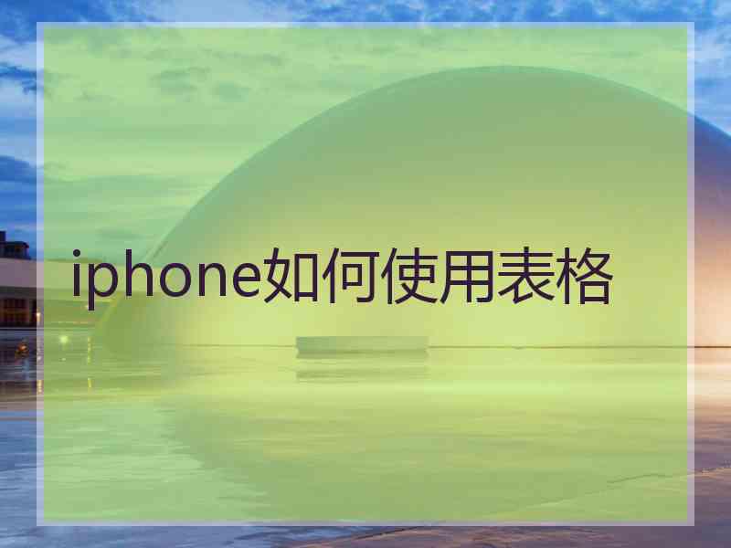 iphone如何使用表格