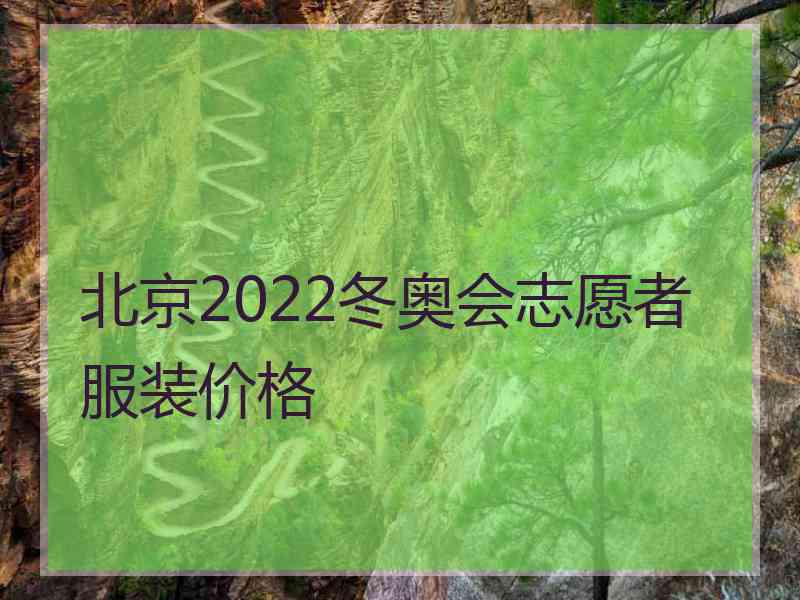 北京2022冬奥会志愿者服装价格