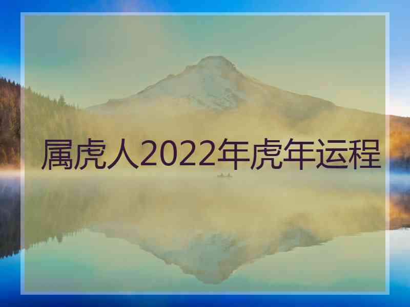 属虎人2022年虎年运程