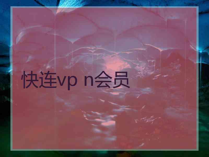 快连vp n会员