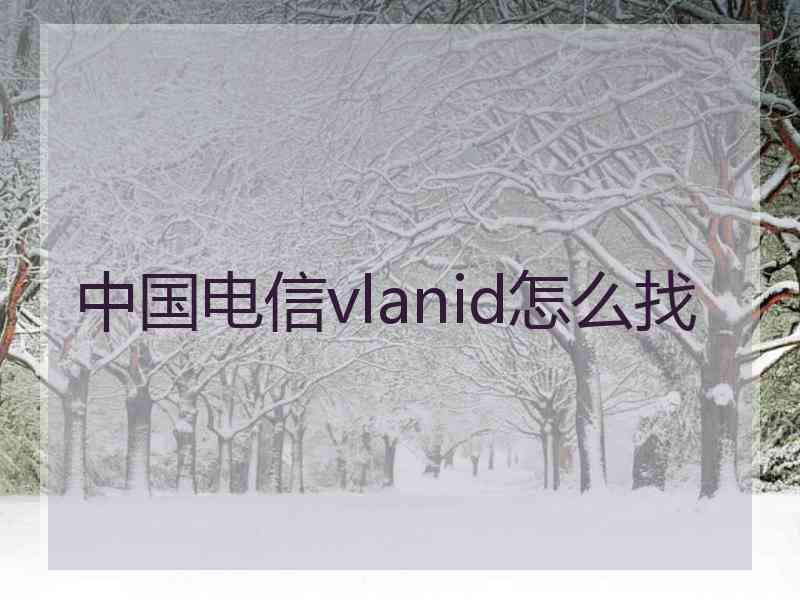 中国电信vlanid怎么找