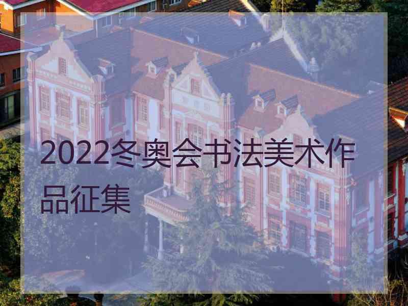 2022冬奥会书法美术作品征集