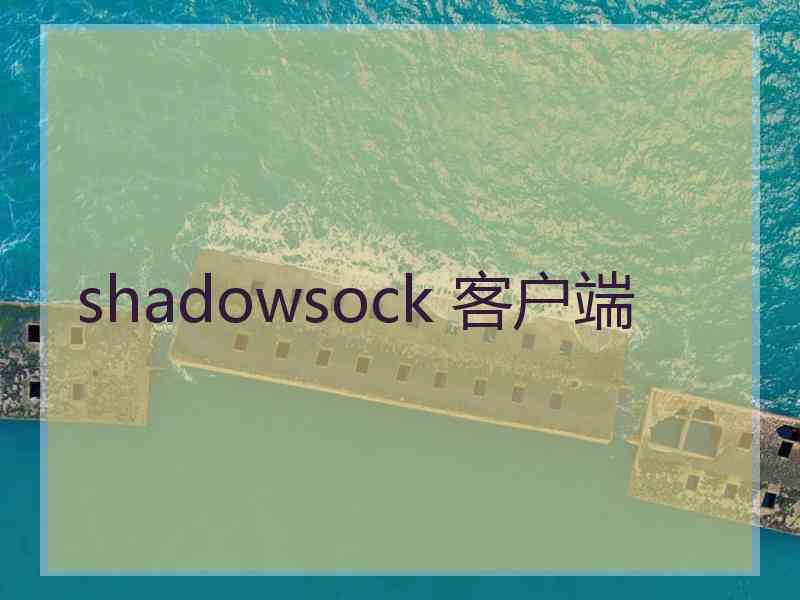 shadowsock 客户端