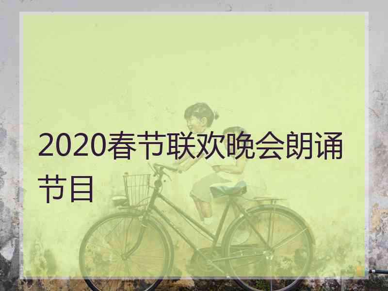 2020春节联欢晚会朗诵节目