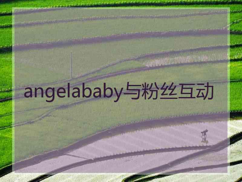 angelababy与粉丝互动