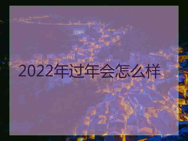 2022年过年会怎么样