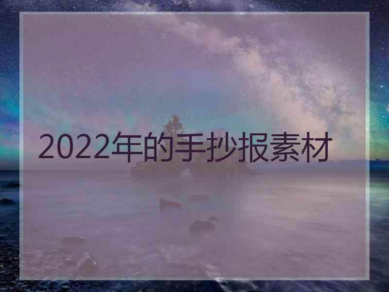 2022年的手抄报素材