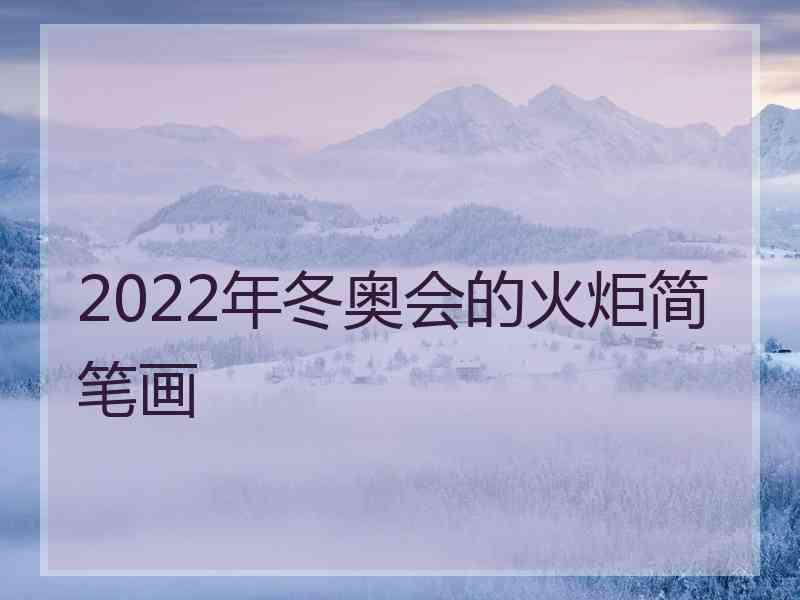 2022年冬奥会的火炬简笔画