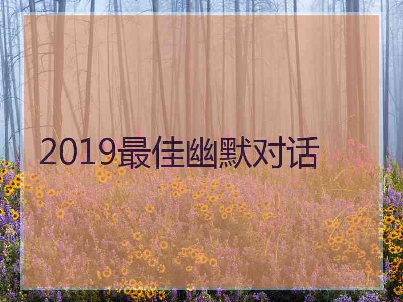 2019最佳幽默对话