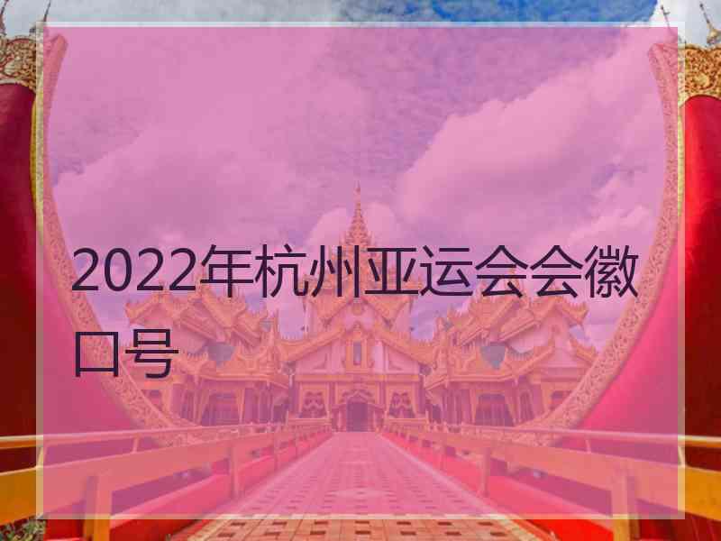 2022年杭州亚运会会徽口号