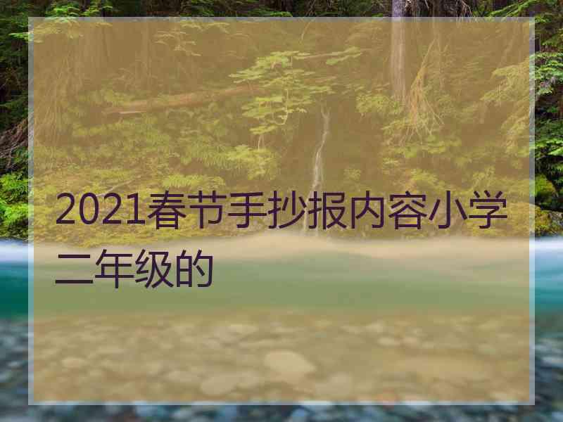 2021春节手抄报内容小学二年级的