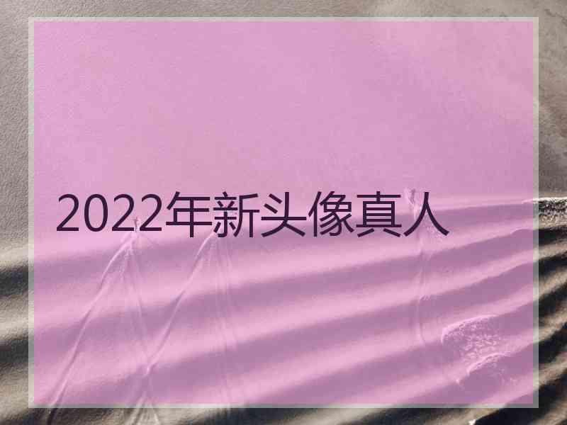 2022年新头像真人