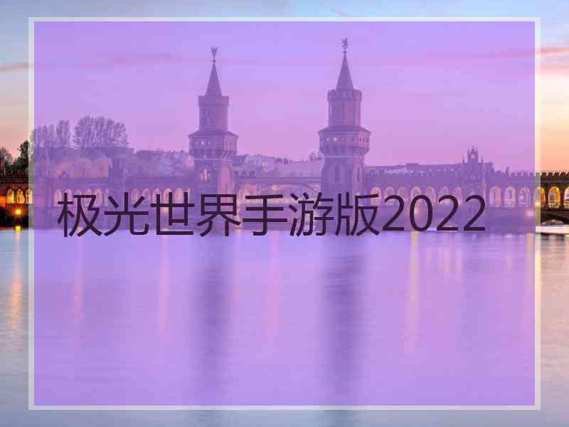 极光世界手游版2022