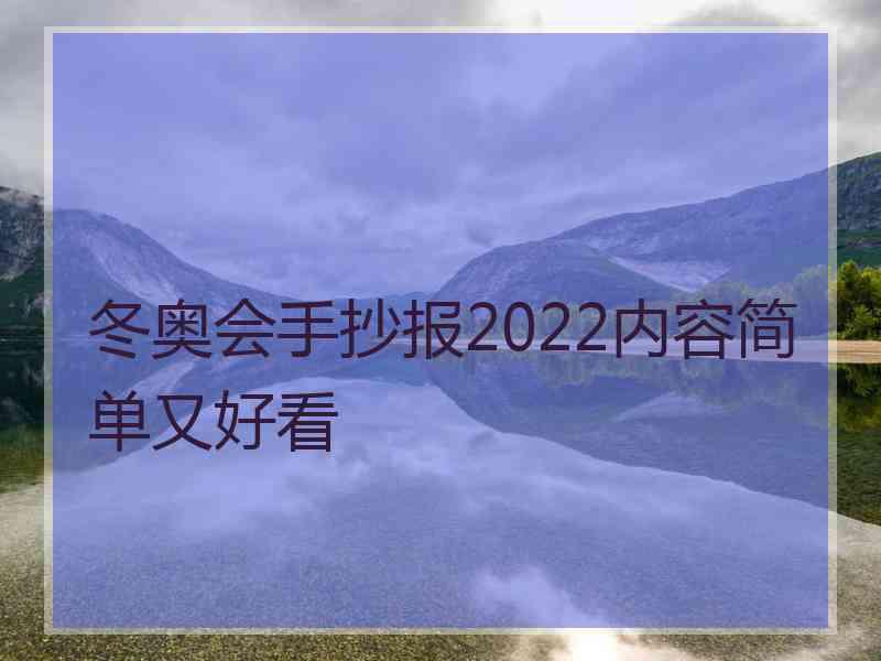 冬奥会手抄报2022内容简单又好看