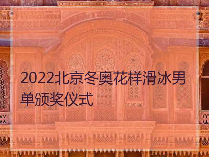 2022北京冬奥花样滑冰男单颁奖仪式