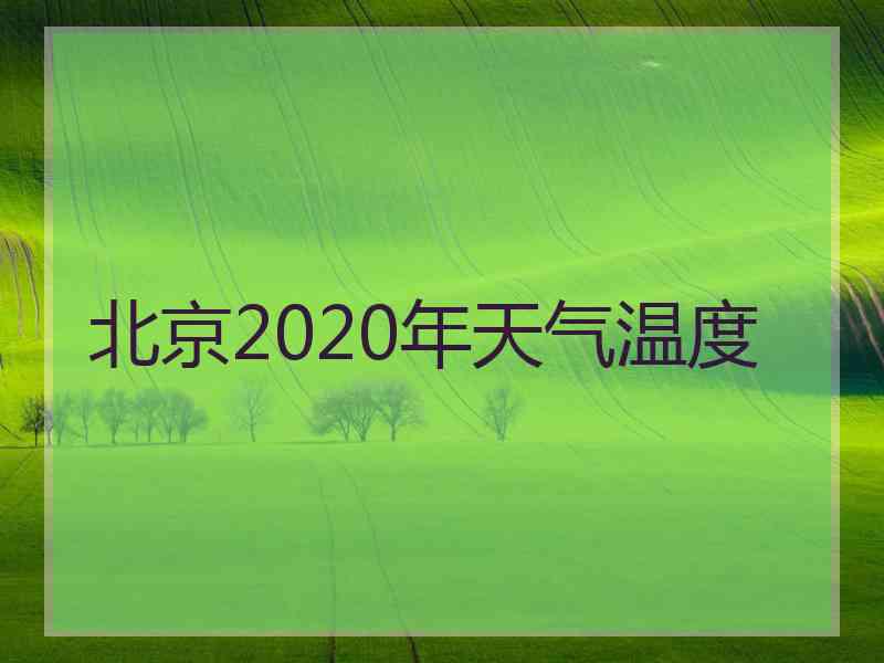 北京2020年天气温度