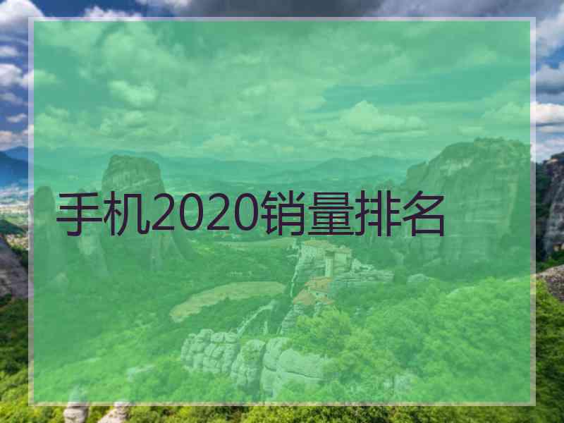 手机2020销量排名