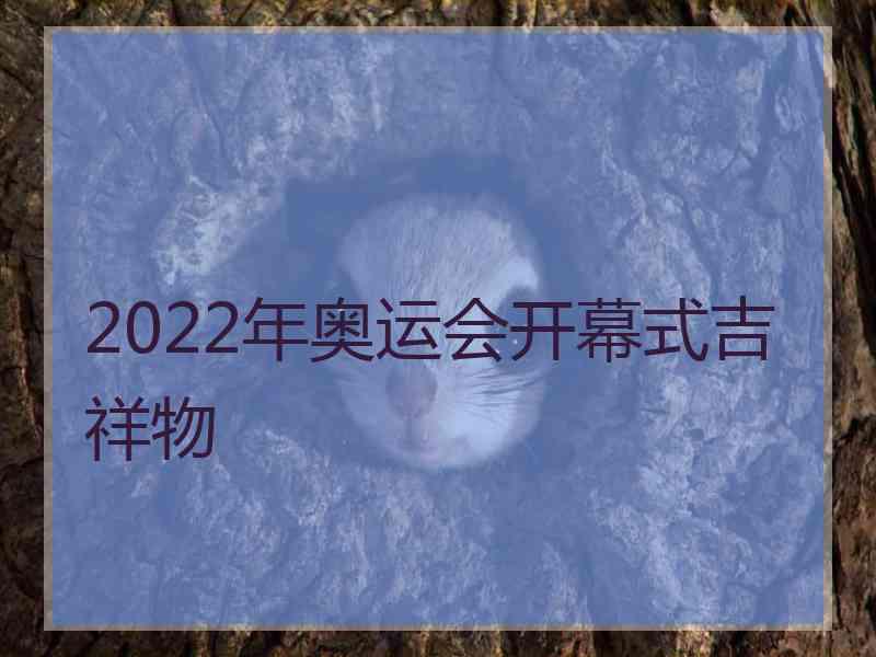 2022年奥运会开幕式吉祥物