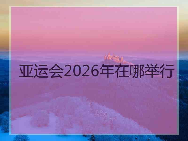 亚运会2026年在哪举行