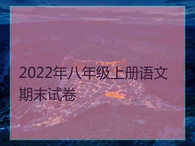 2022年八年级上册语文期末试卷