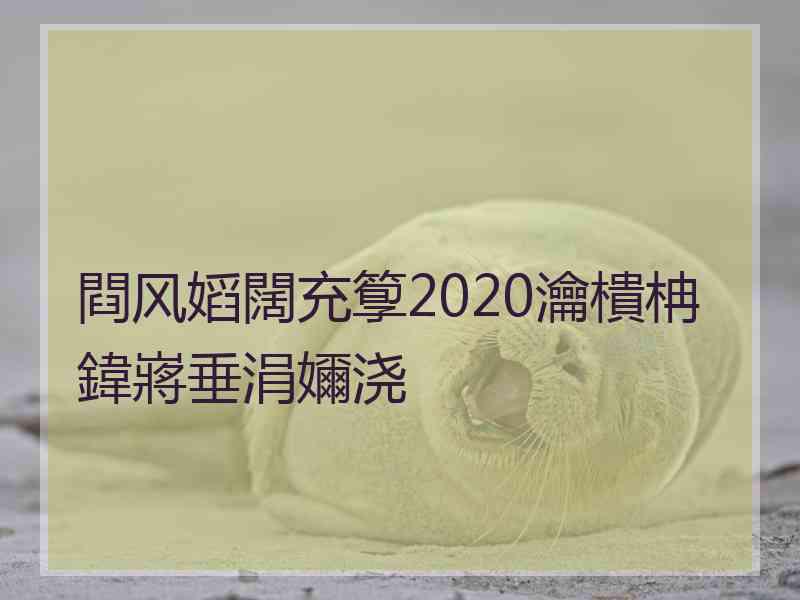 閰风嫍闊充箰2020瀹樻柟鍏嶈垂涓嬭浇