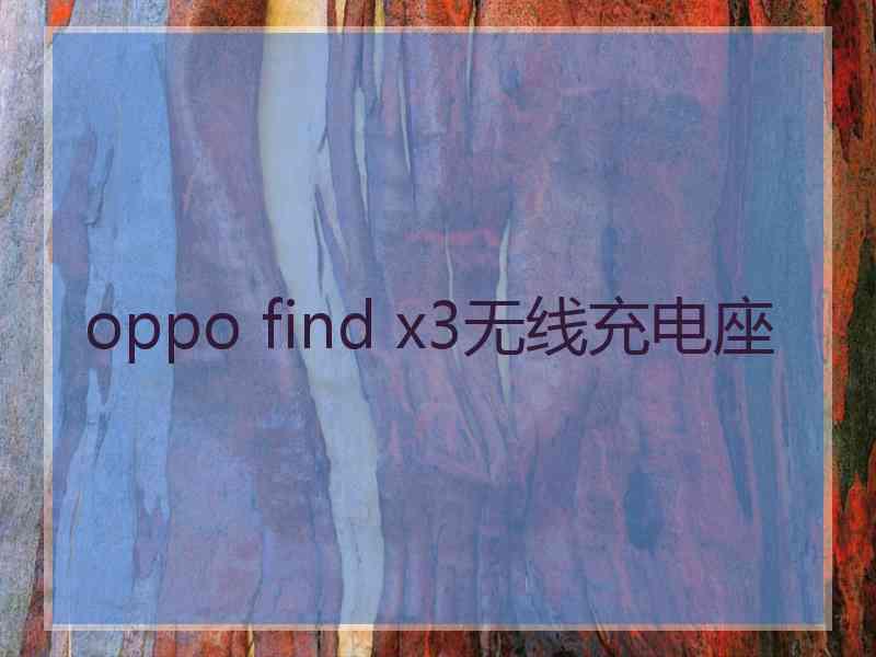 oppo find x3无线充电座