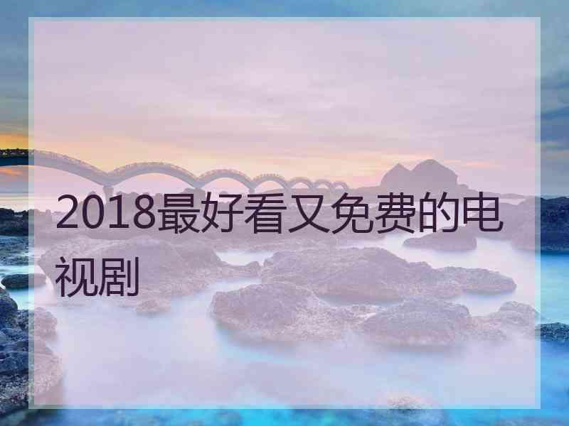 2018最好看又免费的电视剧