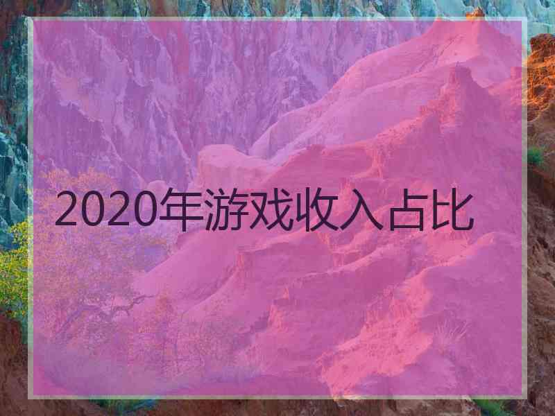 2020年游戏收入占比