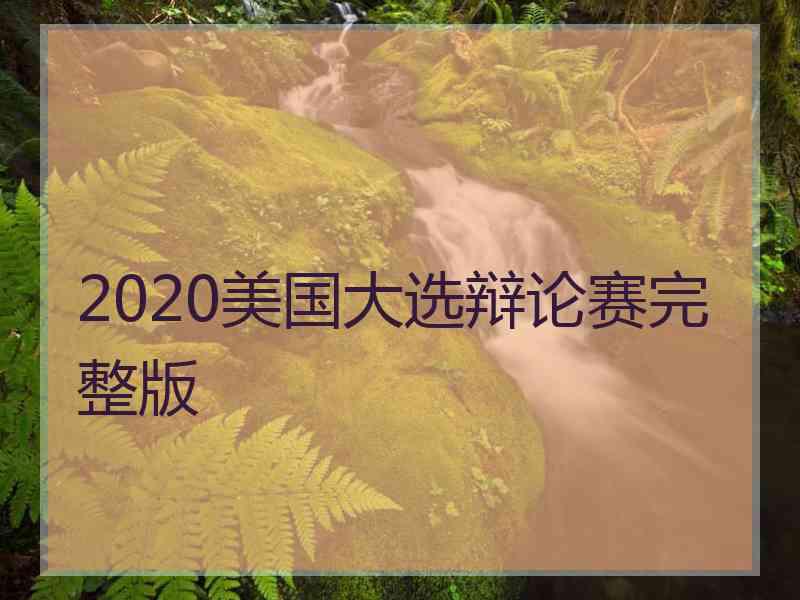 2020美国大选辩论赛完整版