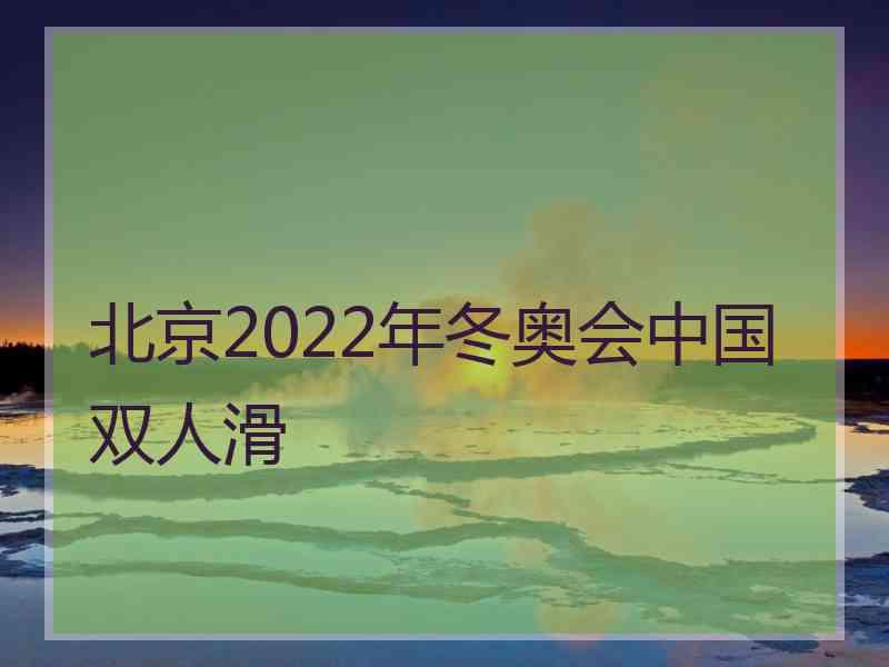 北京2022年冬奥会中国双人滑