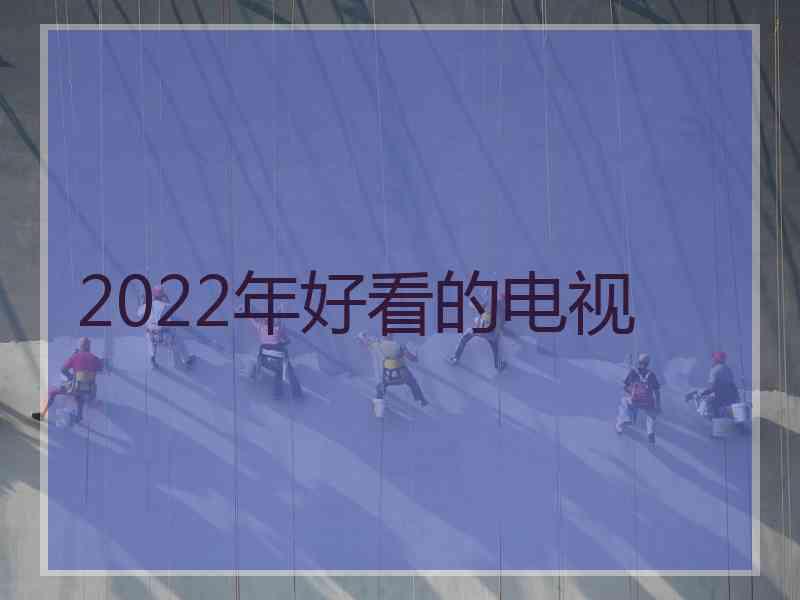 2022年好看的电视