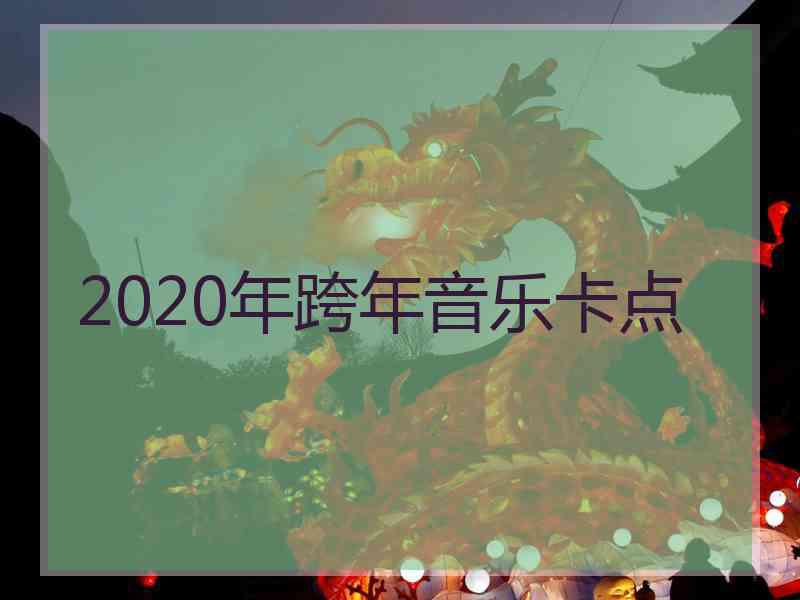 2020年跨年音乐卡点