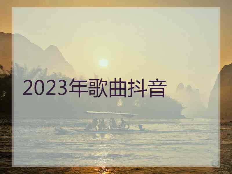 2023年歌曲抖音