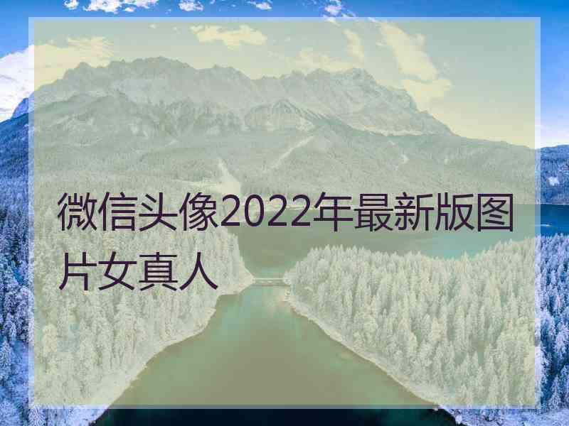 微信头像2022年最新版图片女真人