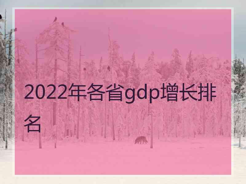 2022年各省gdp增长排名