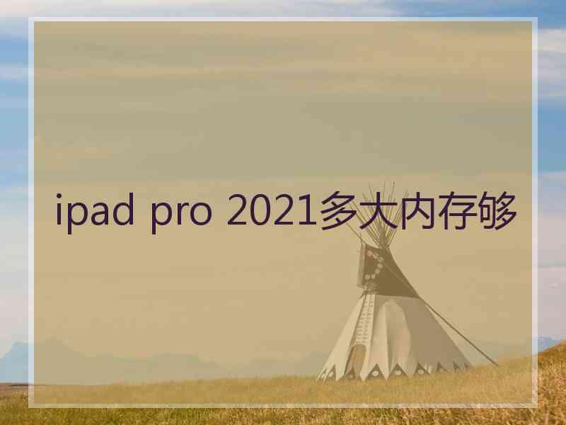 ipad pro 2021多大内存够