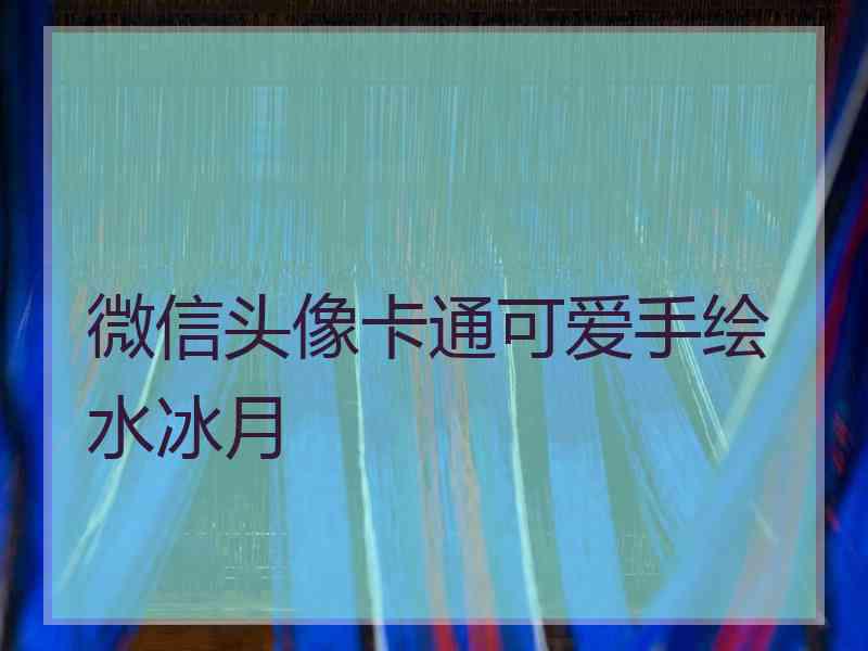 微信头像卡通可爱手绘水冰月