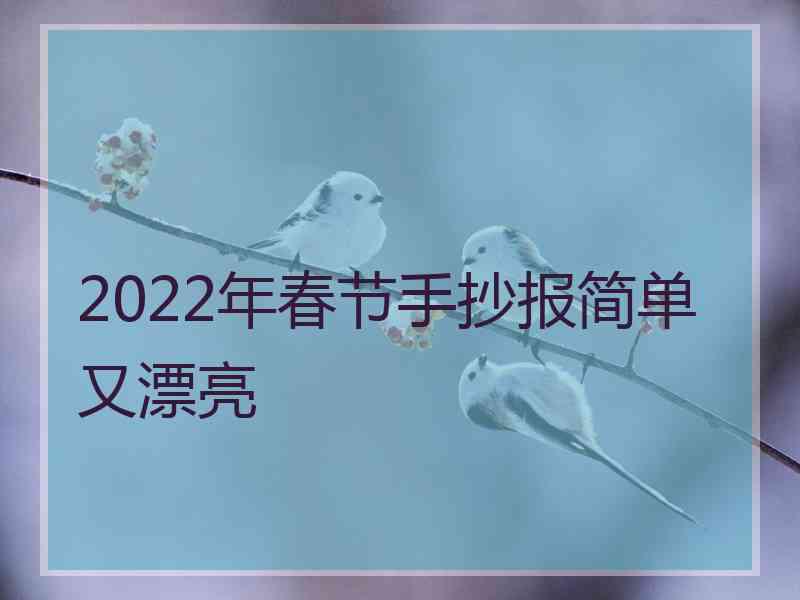 2022年春节手抄报简单又漂亮