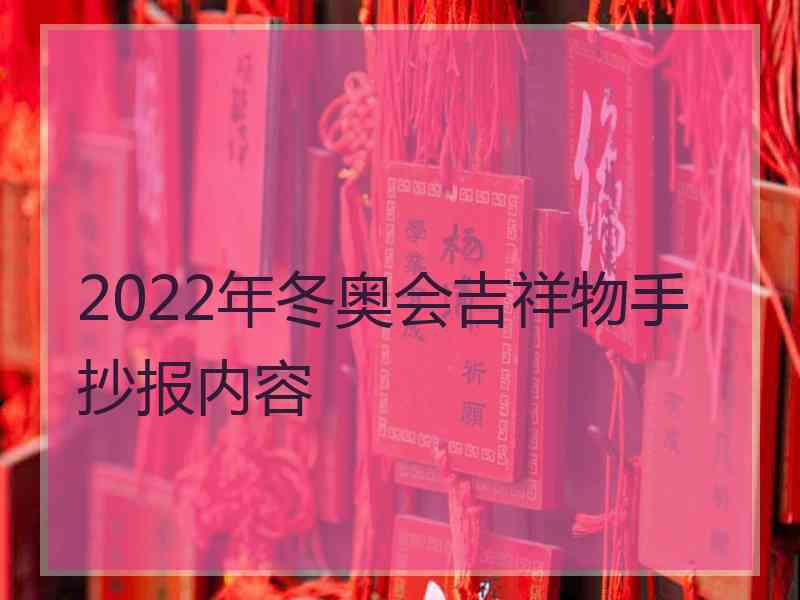 2022年冬奥会吉祥物手抄报内容