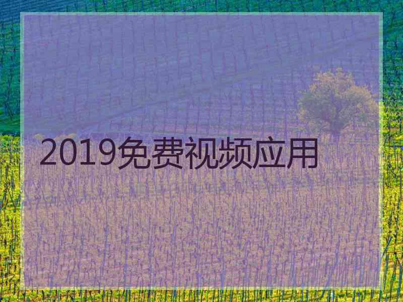 2019免费视频应用