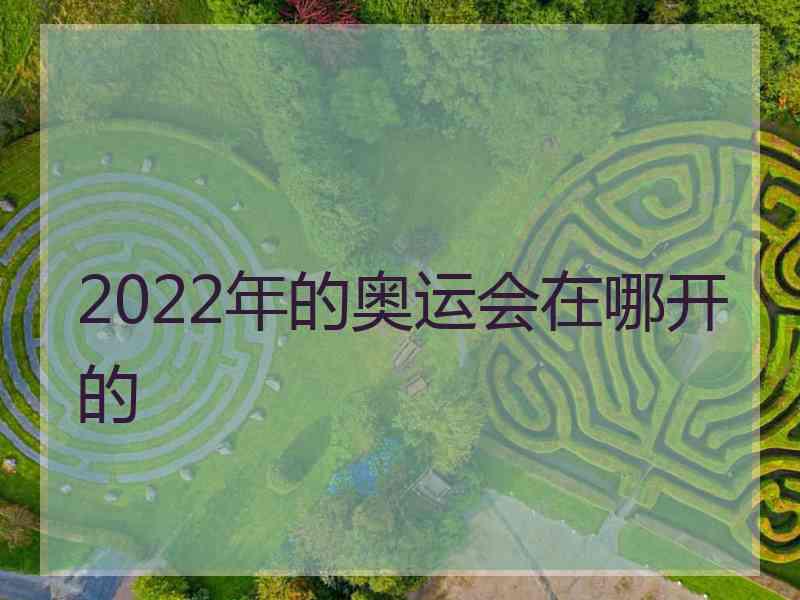 2022年的奥运会在哪开的