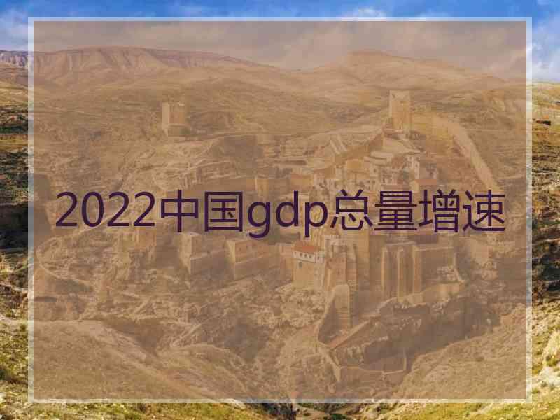 2022中国gdp总量增速