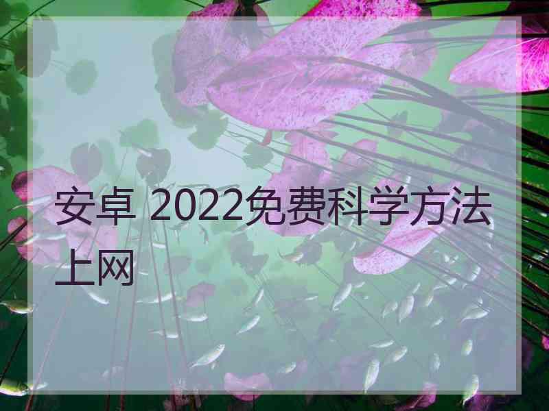 安卓 2022免费科学方法上网