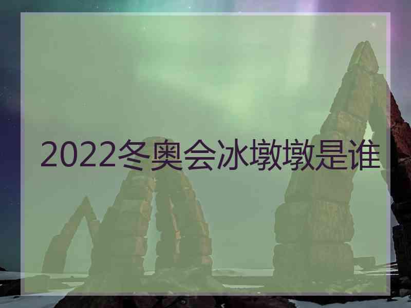 2022冬奥会冰墩墩是谁